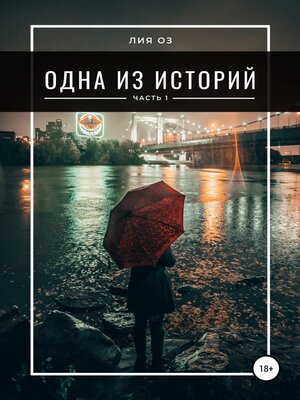 Одна из историй. Часть 1 by Оз, Лия